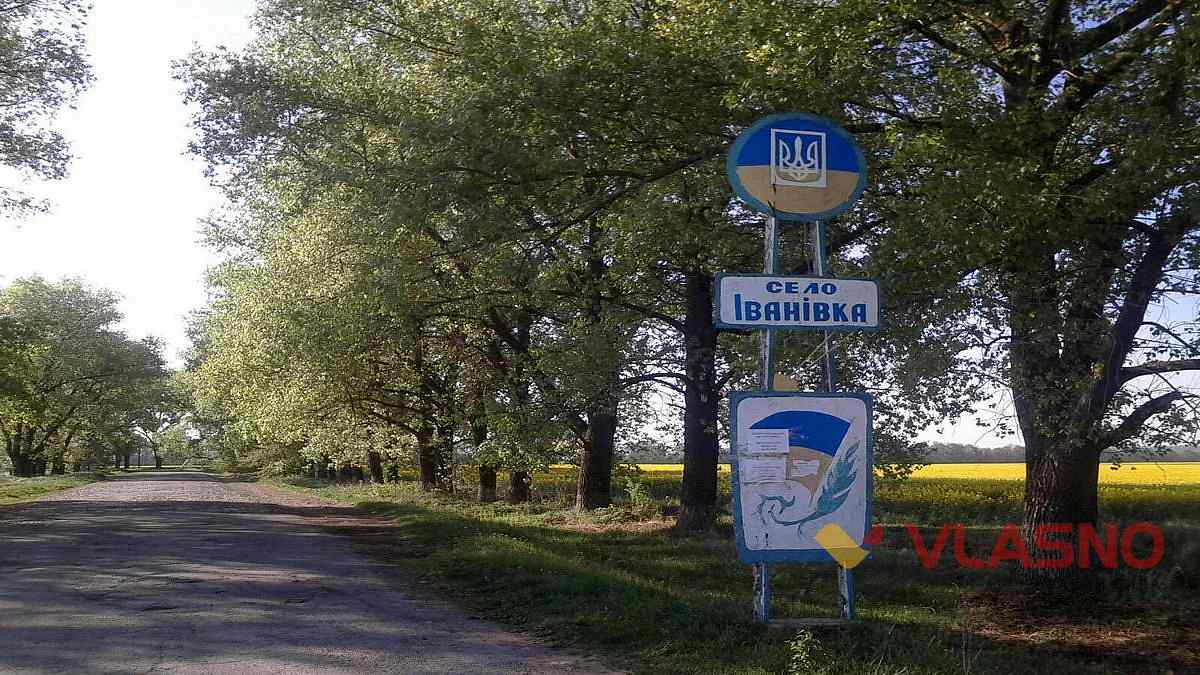 ivanivka doroga 1