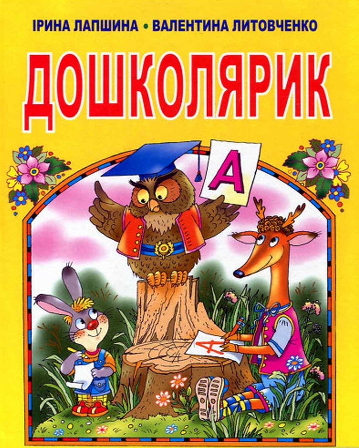 doshkolyarik
