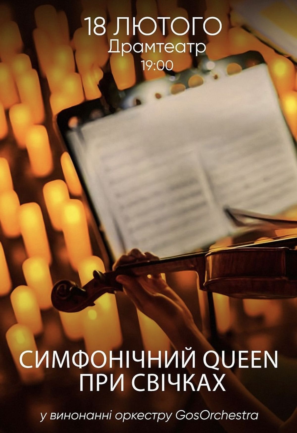 4-Симфонічний Queen