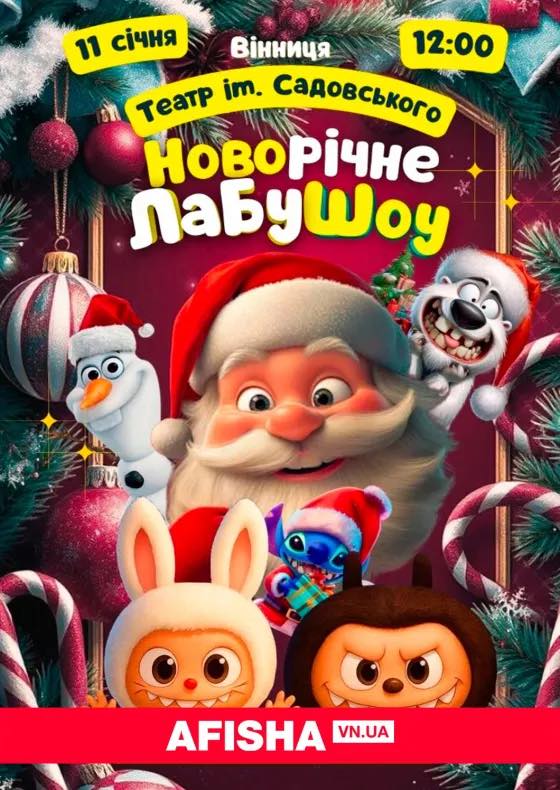 4-Новорічне ЛабуШоу
