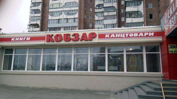 kobzar