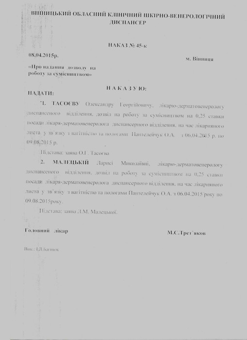 Максим Трет'яков сам себе призначив головним лікарем шкірвендиспансеру? 