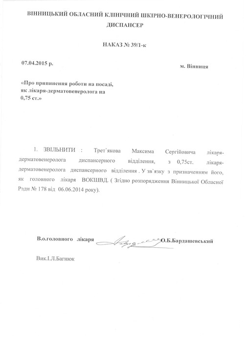 Максим Трет'яков сам себе призначив головним лікарем шкірвендиспансеру? 
