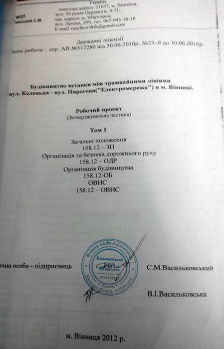 документ щодо проектування вставки між трамвайними лініями Келецька – Пирогова у Вінниці фото
