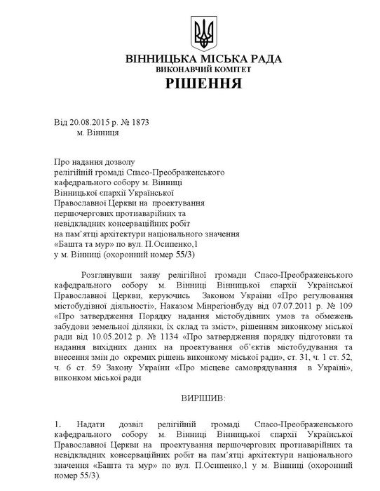документ на реставрацію вінницьких мурів фото