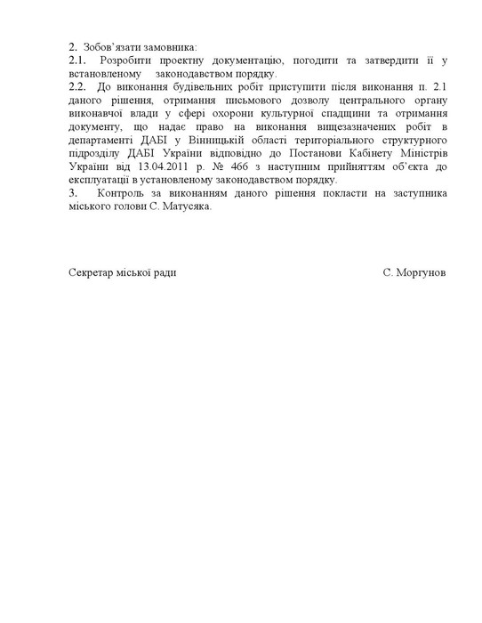 документ на реставрацію вінницьких мурів фото