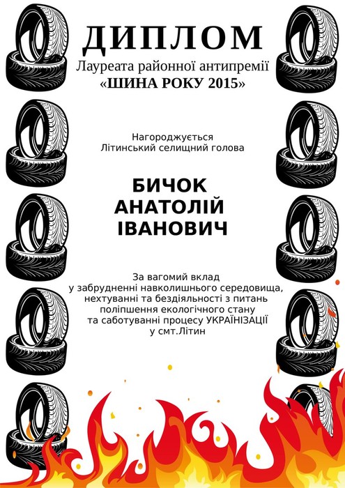 вручення антипремії Шина року Анатолію Бичку фото