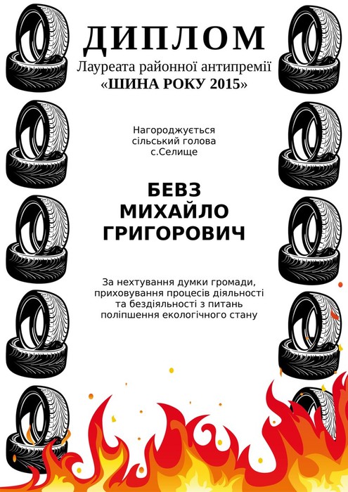 вручення антипремії Шина року Михайлу Бевзу фото