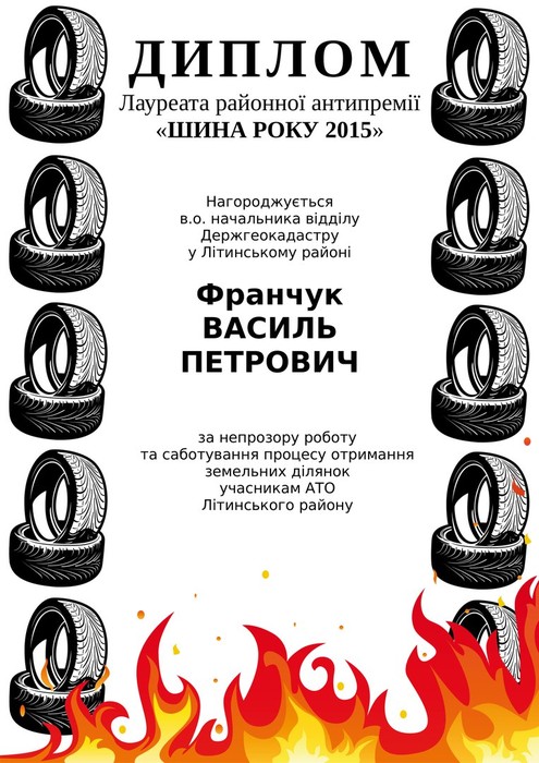 вручення антипремії Шина року Василю Франчуку фото