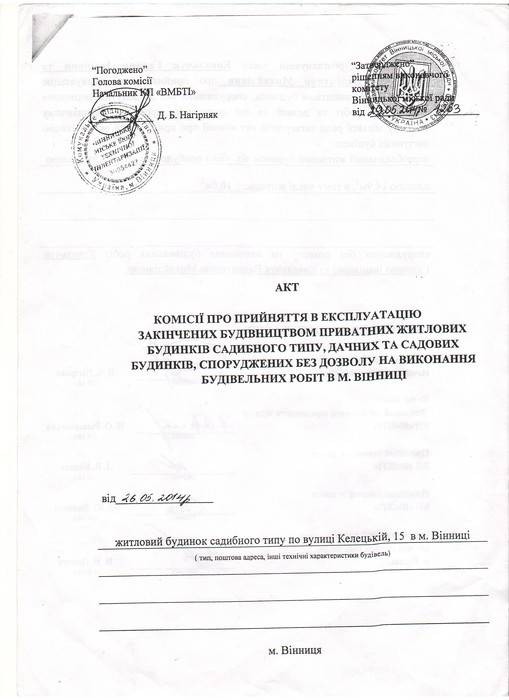 актпро прийняття в експлуатацію закінчених будівничтвом приватних житлових будинків фото