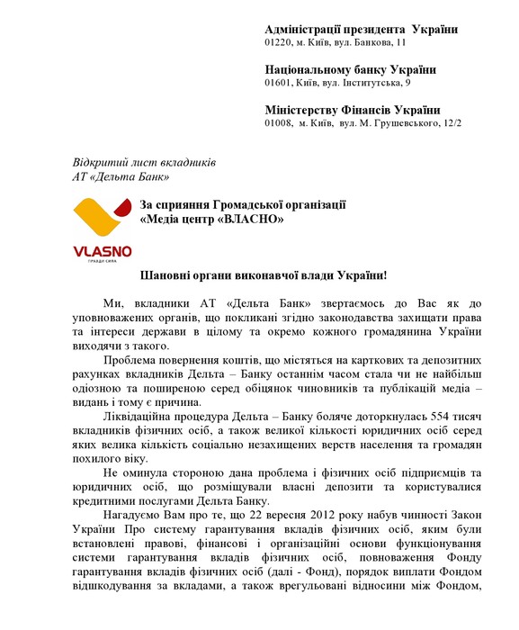 відкритий лист вкладників Дельта-банку фото