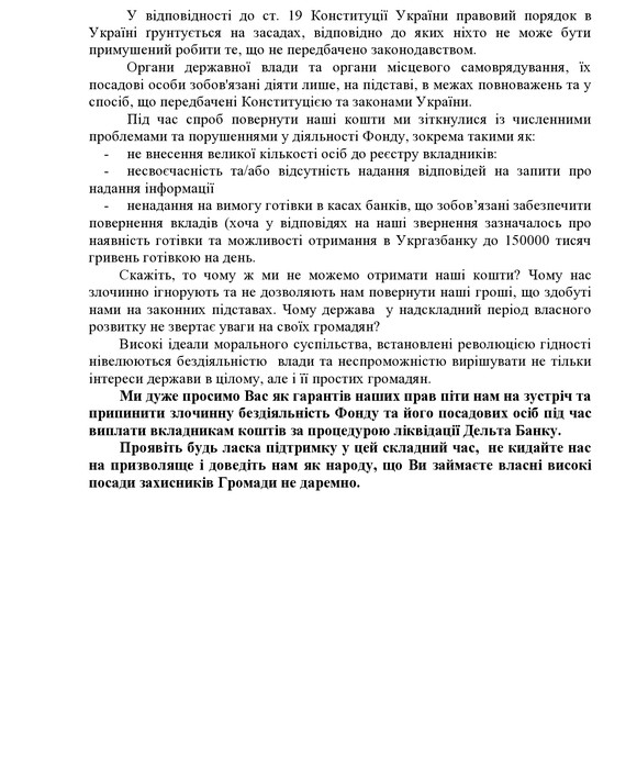 відкритий лист вкладників Дельта-банку фото