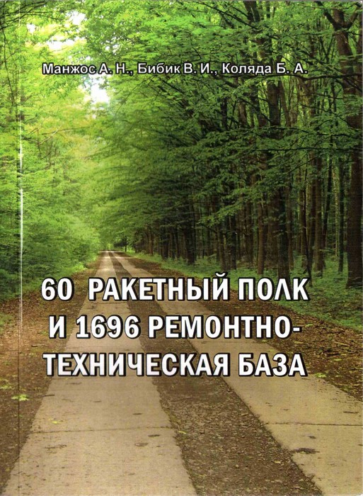 60-ий ракетний полк у Вінниці фото