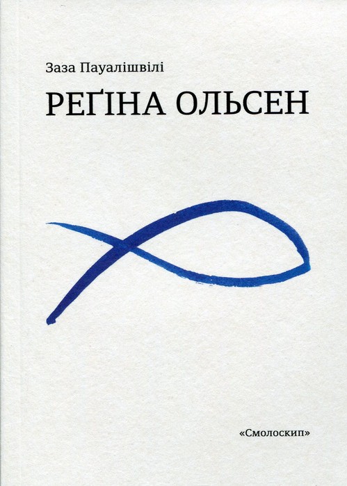 книга Зази Пауалішвілі Регіна Олсен фото