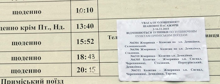 оголошення про відміну залізничних поїздів фото