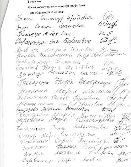 колективна скарга працівників санаторію Поділля у Хмільнику фото