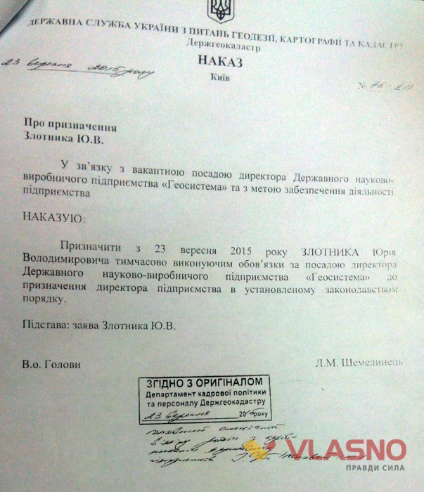 наказ про призначення Юрія Злотника директором Геосистеми фото