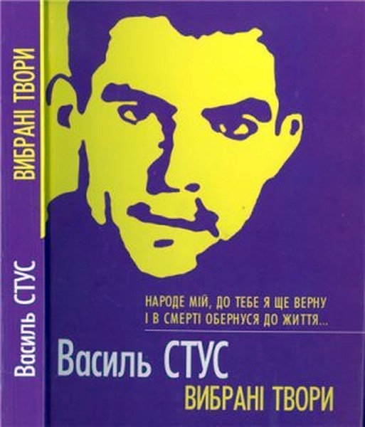 Василь Стус фото