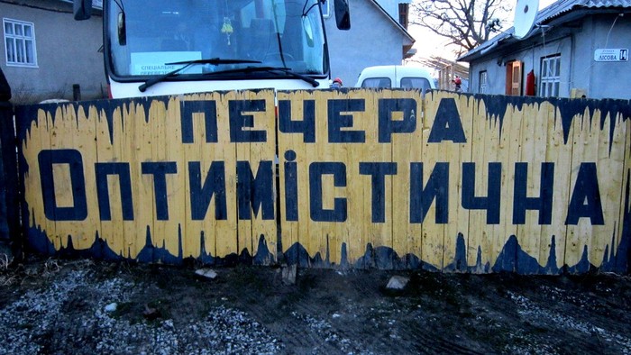 печера Оптимістична фото