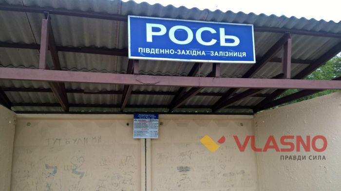 станція рось фото