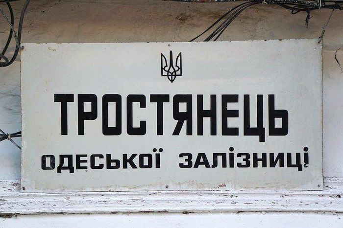 trostyanec-podolskiy-7