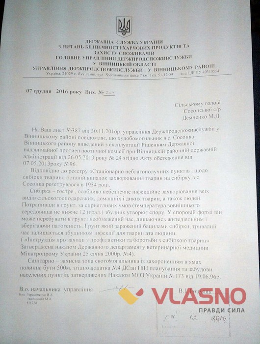 відповідь Держспоживслужби з приводу худобомогильника у Сосонці фото