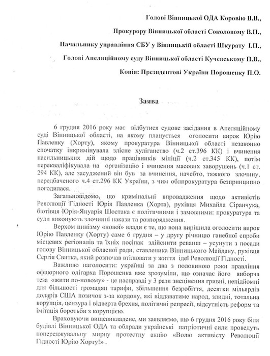 заява на підтримку Юрія Павленка-Хорта фото