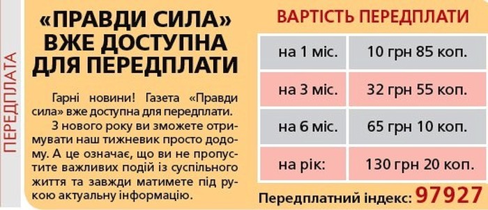 передплатний індекс газети "Правди сила" фото