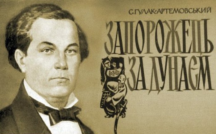 Запорожець за Дунаєм Артемовського фото