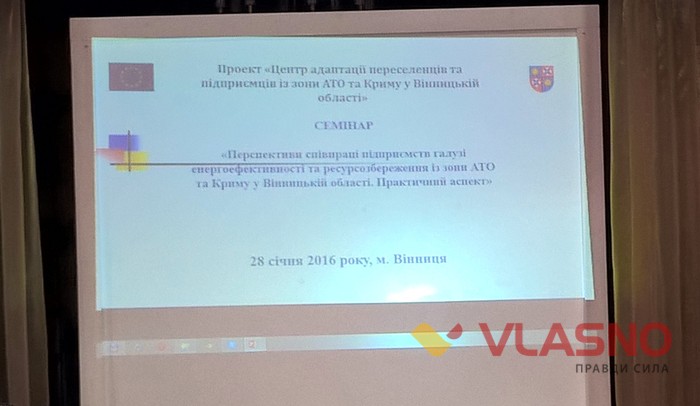 семінар для підприємців переселенців у Вінниці фото