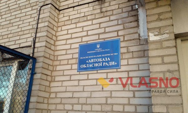 Водії автобази вінницької обласної ради мають доступ до державної таємниці