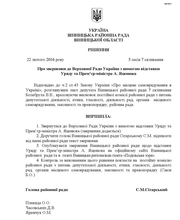 звернення до Арсенія Яценюка депутатів Вінницької райради фото