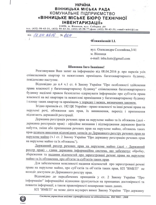 відповідь на запит «Вінницького міського бюро технічної інвентаризації» фото