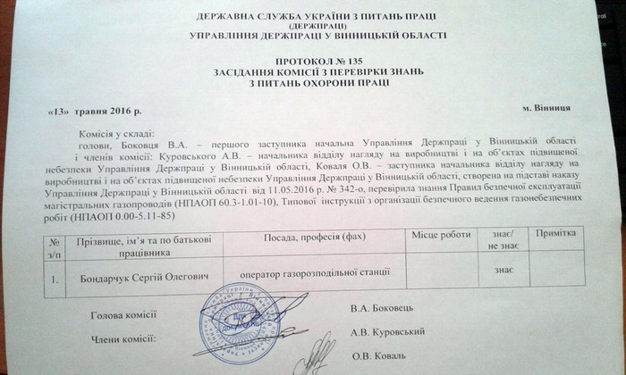 протокол засідання комісії з перевірки знань з охорони праці - Сергій Бондарчук фото