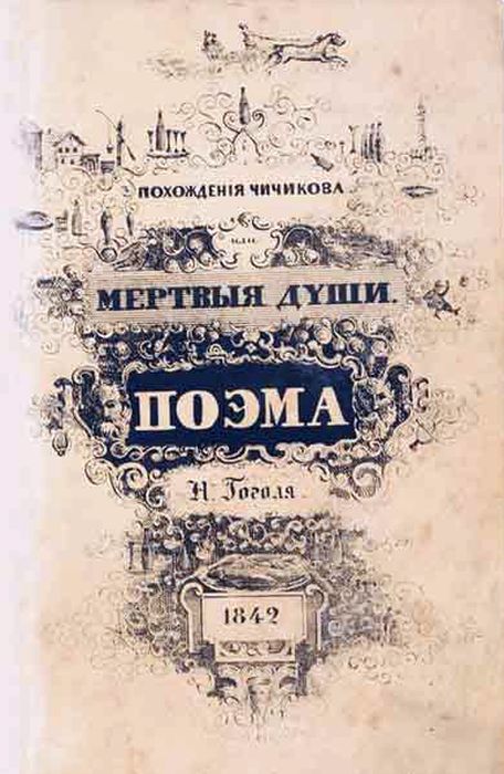 Мертві душі-фото