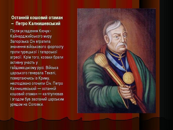 Петро Калнишевський фото