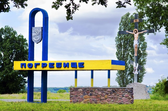 Погребище фото