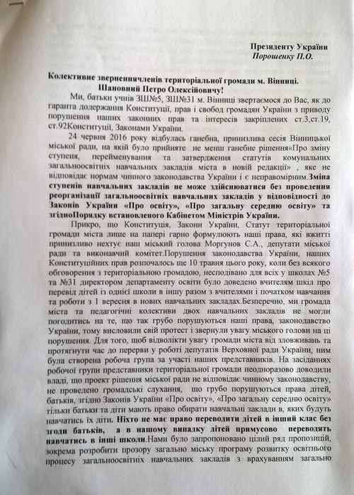 батьки з двох вінницьких шкіл написали звернення Президенту фото