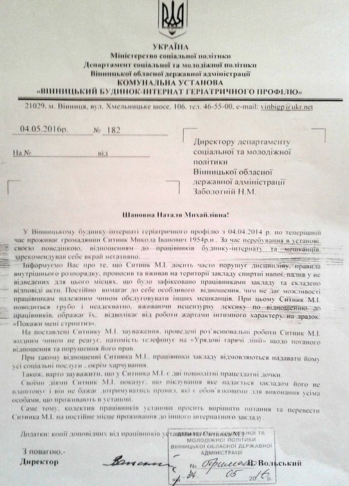 звернення директора вінницького будинку для престарілих щодо Миколи Ситника фото
