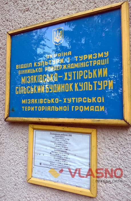 будинок культури у селі Мізяківські Хутори фото