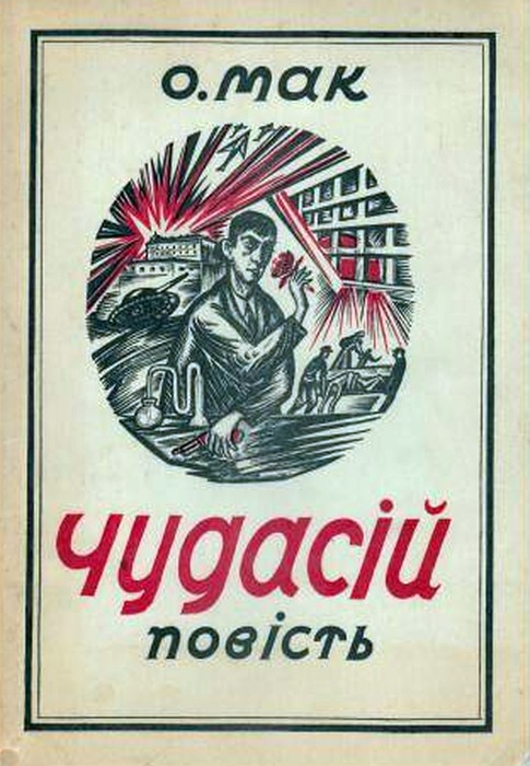 Чудасій Ольги Мак фото