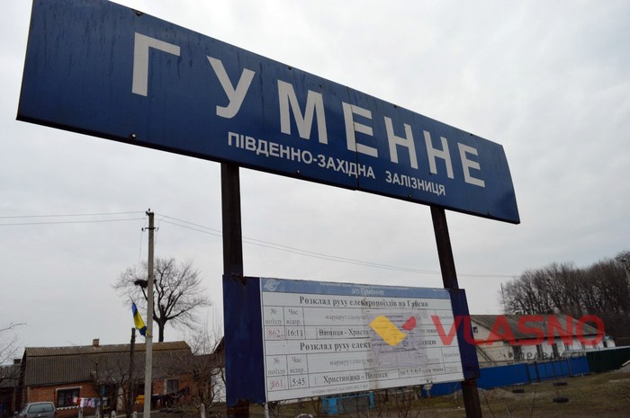 станція Гуменне фото