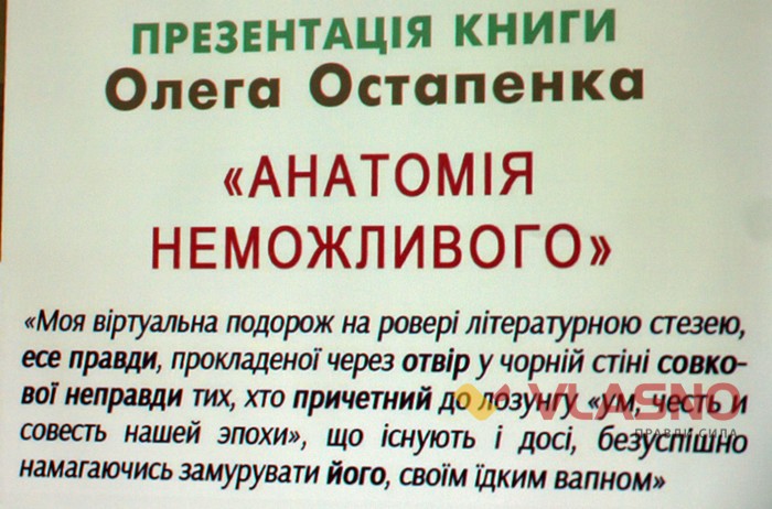 презентація книги Олега Остапенка Анатомія неможливого фото