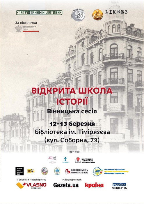 Відкрита школа історії у Вінниці фото