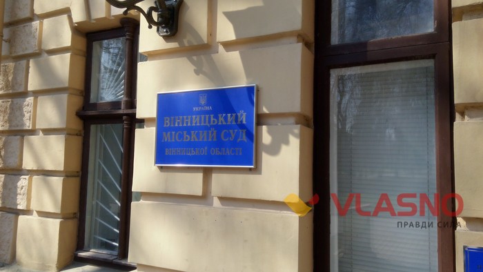 Вінницький міський суд фото