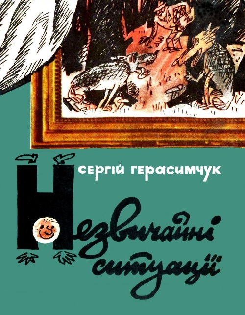 Сергій Герасимчук-обкладинка-фото