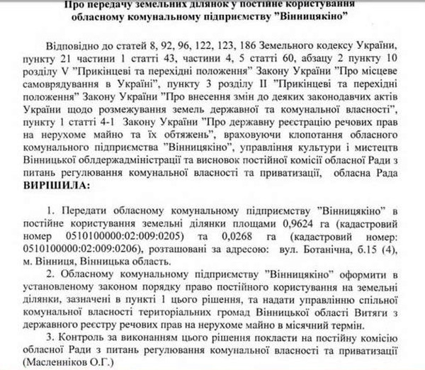 передача земель "Вінницякіно" фото