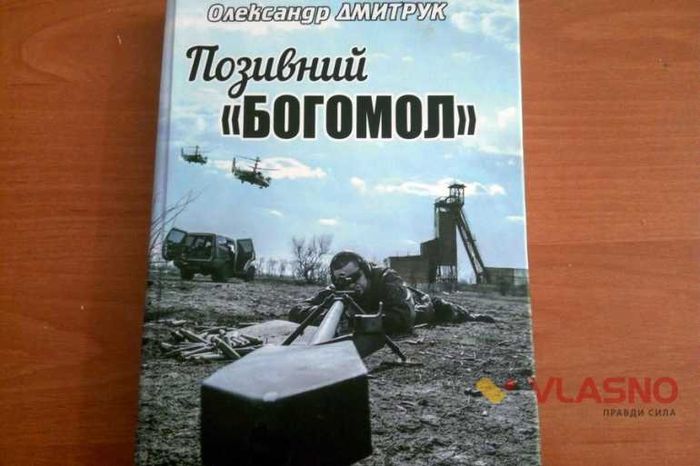 Богомол-книга-Дмитрук-2-фото