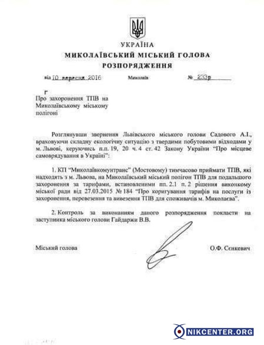 розпорядження Олександра Сенкевича про вивіз сміття зі Львову до Миколаєва фото