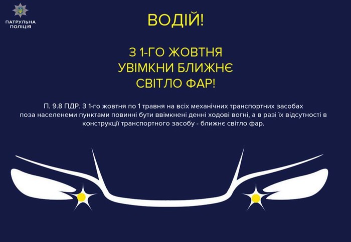 увімкнені фари вдень
